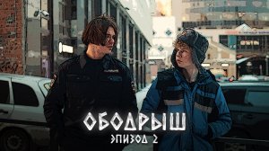 ❗ 2 СЕРИЯ сериала "ОБОДРЫШ"? ВЫЖИВЕТ ли ОБОДРЫШ? как он будет РЕШАТЬ этот вопрос?