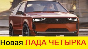 НОВАЯ ЛАДА ЧЕТЫРКА (ВАЗ 2114) 2021-2022: убийца Лада Веста Спорт, Kia Rio и Volkswagen Polo 2020