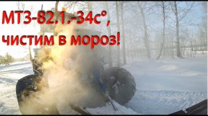 МТЗ-82.1. Первый выезд в этом году. Чистим в морозы!