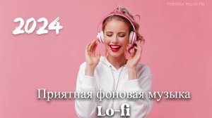 Приятная фоновая музыка Chill Lo-fi 19_ Для учебы, работы и релакса _ Лучшая музыка _ Музыка 2024