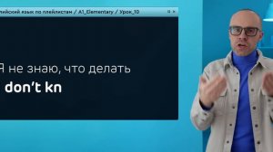 Английский язык с нуля до продвинутого. Практический курс по приложению English Galaxy. А1. Урок 10