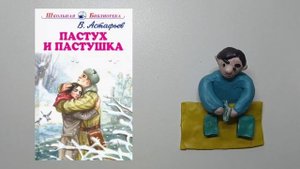 Пластилиновый мультфильм «Жизнь и творчество Виктора Петровича Астафьева»