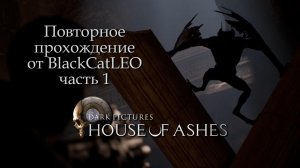 Повторное прохождение The Dark Pictures Anthology House of Ashes от BlackCatLEO (ч.1)