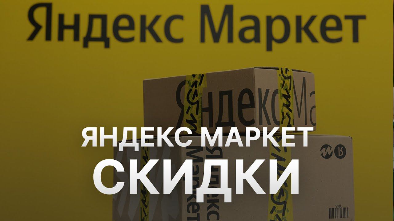Промокод Яндекс Маркет на 2023 - Купоны Яндекс Маркет - Скидка Yandex Market