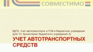 Презентация программного продукта &quot;ВДГБ: Учет автотранспорта и ГСМ в бюджетном учреждении&quot;