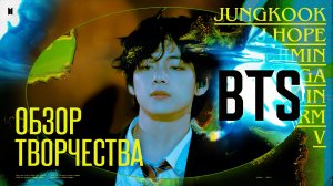 BTS | Обзор Творчества  [БТС ТОП ПОСОНЫ]