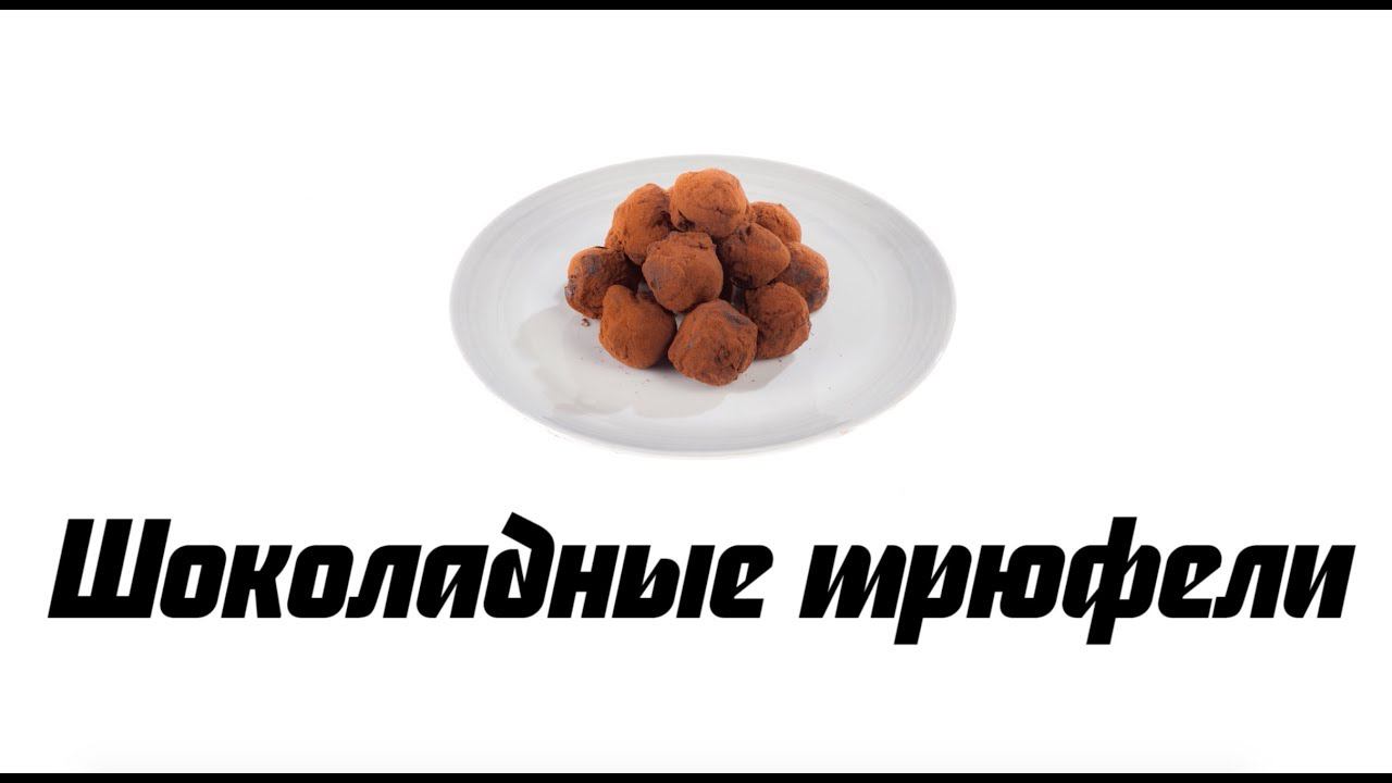 Трюфели: пошаговый рецепт шоколадных конфет