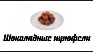 Трюфели: пошаговый рецепт шоколадных конфет