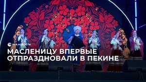 Масленицу впервые отпраздновали в Пекине