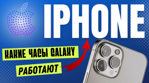 Какие Часы Samsung Galaxy работают с IPHONE?