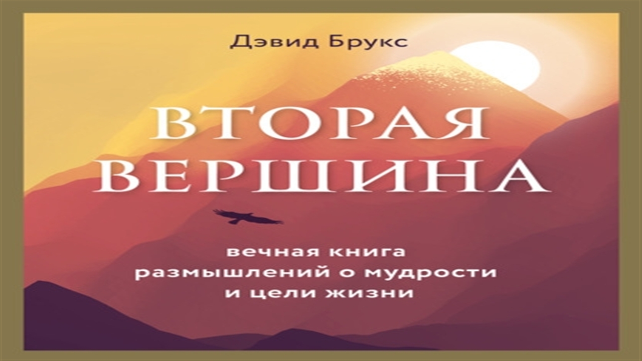 К вершине книга 4 слушать. Брукс вторая вершина. Вторая вершина книга. Книга к величайшим вершинам.
