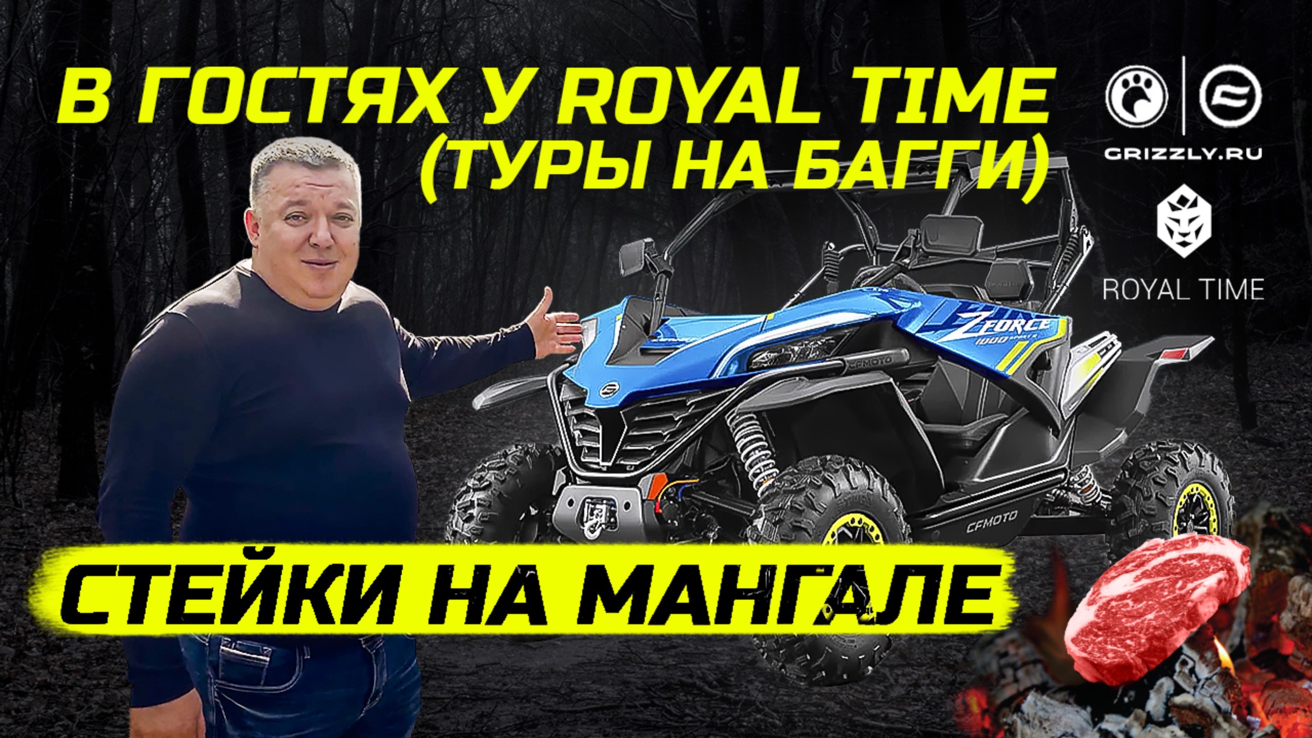 Royal Time и Стейки на мангале!