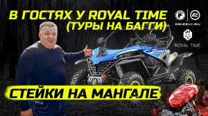 Royal Time и Стейки на мангале!