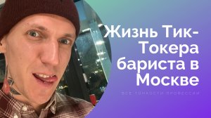 О жизни Тик-Токера баристы в Москве 2021