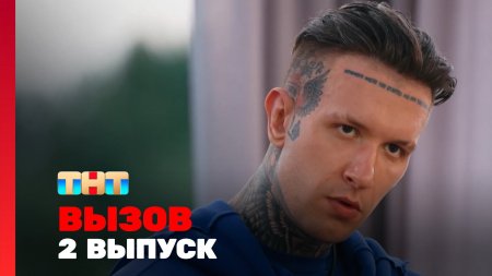 Вызов 3 сезон 2 выпуск