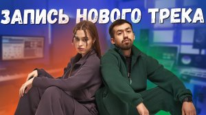 ЗАПИСЬ НОВОГО ТРЕКА