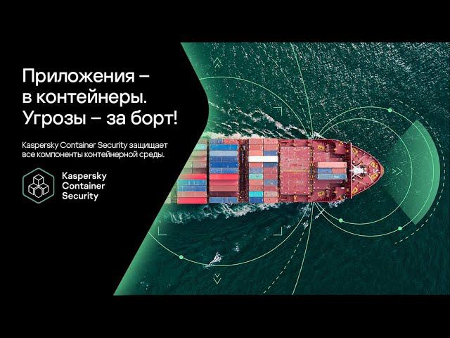 Полный вперёд: старт продаж Kaspersky Container Security