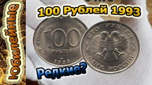 100 р 1993(архив)