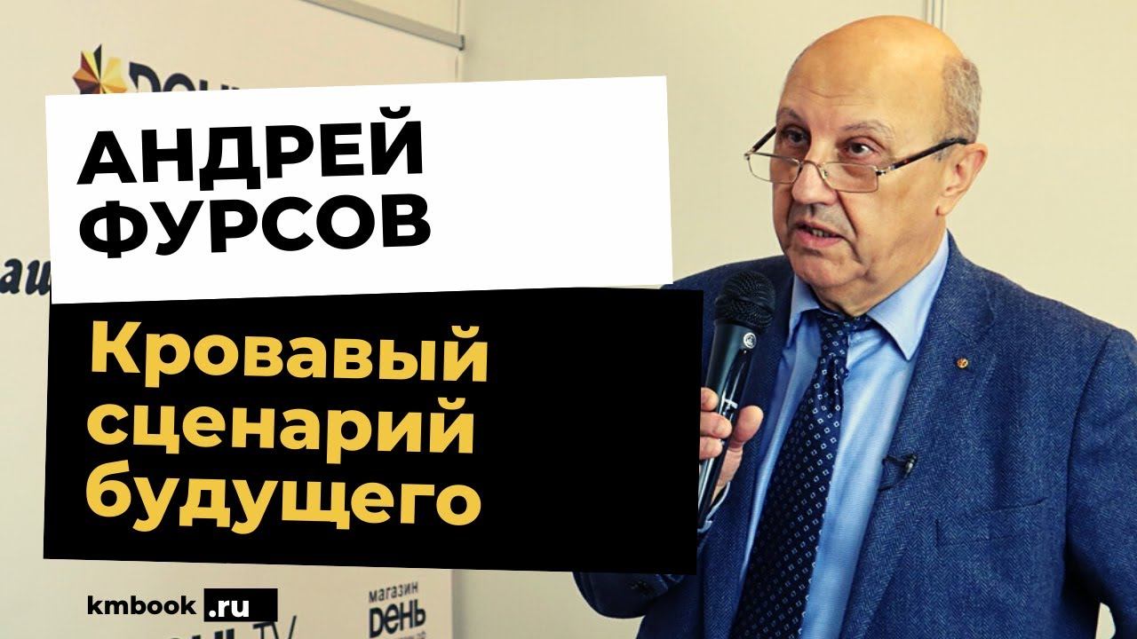 Андрей Фурсов о новом рабстве, о новой мировой борьбе и новых опасностях для человечества