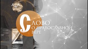 Слово о православной вере. О милосердии