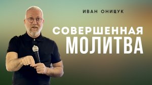 19.02.23 Калининград. «Совершенная молитва» - Иван Онищук