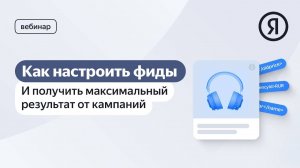 Как настроить фиды и получить максимальный результат от кампаний