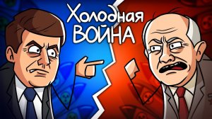 Как закончилась Холодная Война?