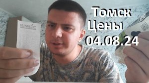 Потребительская корзина на 04.08.24. Томск