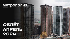 ЖК «Метрополия» | Апрель 2024 | Промежуточный отчёт о динамике строительства | MR Group