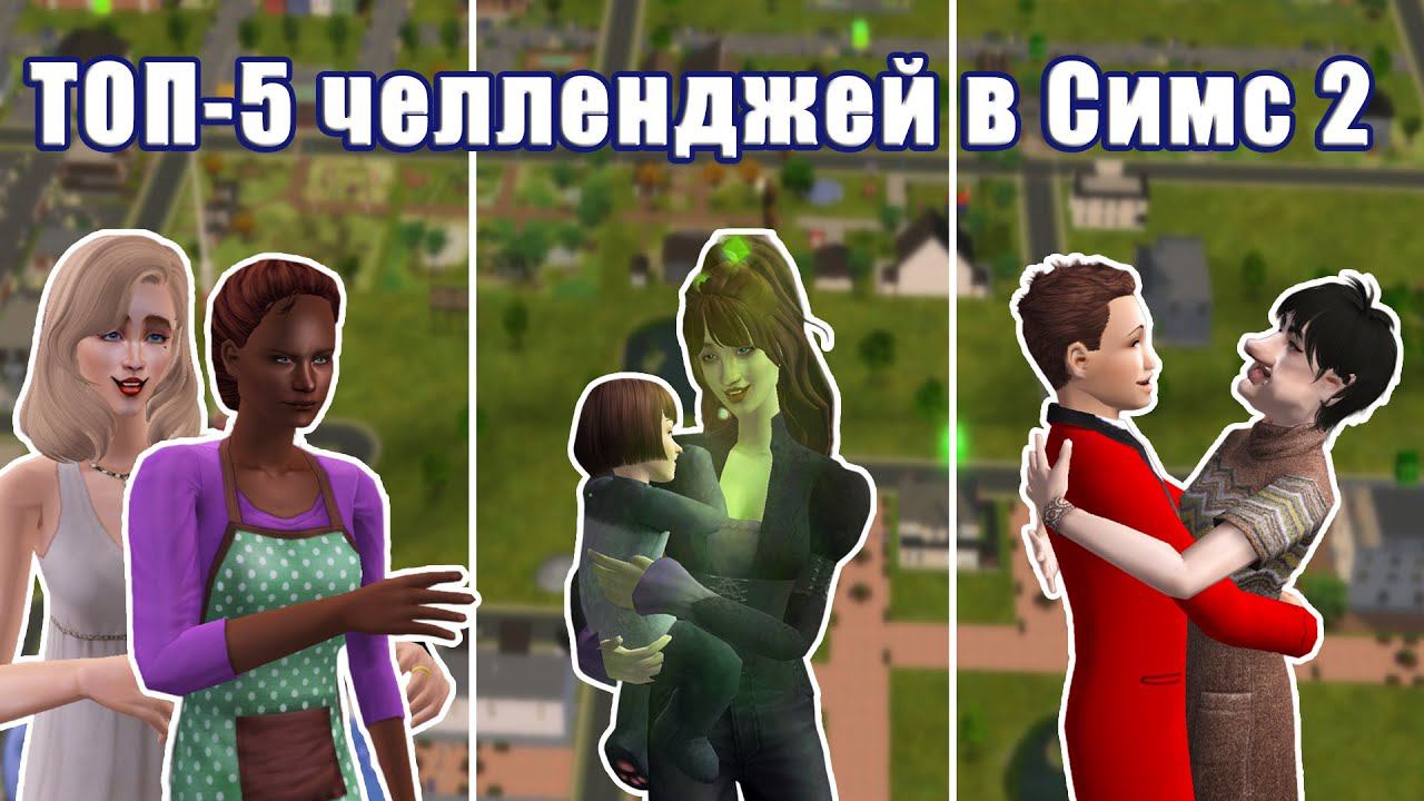 Самые интересные челленджи в Симс 2 смотреть онлайн