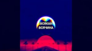 БАСОВЫЙ БИТ