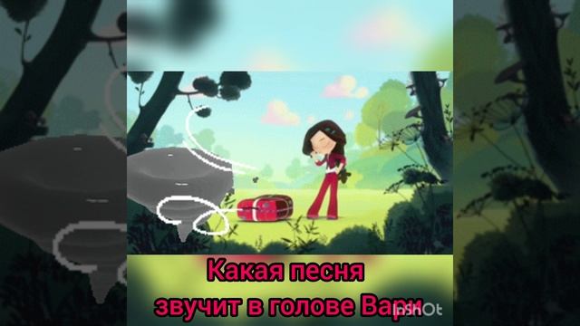 какая песня звучит в голове Вари