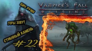 Бич руин и странный камень | Vampire's Fall: Origins | Прохождение #22
