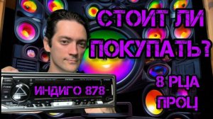INDIGO-878DSP - обзор, функционал,замер и рекомендации