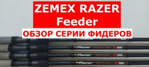 ZEMEX RAZER Feeder. Обзор СЕРИИ фидерных удилищ ЗЕМЕКС РЕЙЗЕР фидер.
