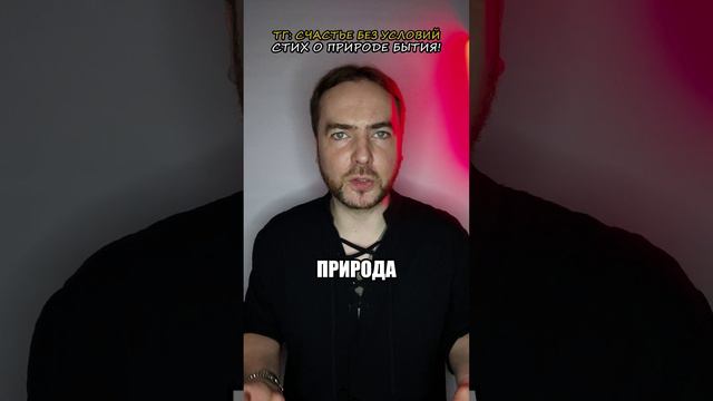 Стих о природе бытия! 18+