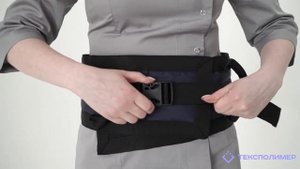1 Пояс для перемещения пациентов
