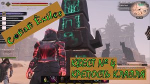 Крепость Клаэля. Квестовые приключения. Средняя сложность. Conan Exiles.