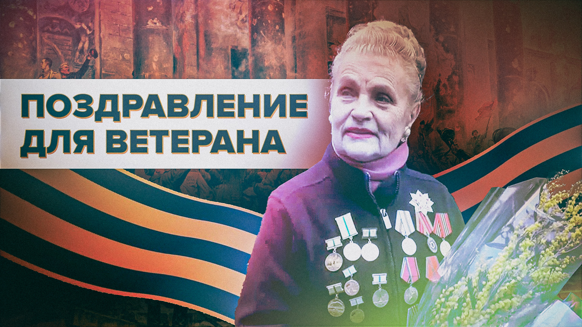 Ветерана Великой Отечественной войны поздравили с годовщиной снятия блокады Ленинграда
