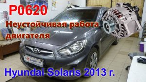 Хендай Солярис 2013 г.в. Пропуски при резком нажатии педали газа. Ошибка Р0620.mp4