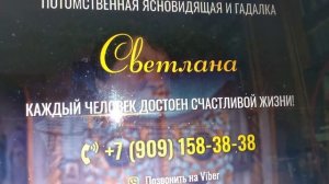 Гадалка Светлана - шарлатанка и мошенница