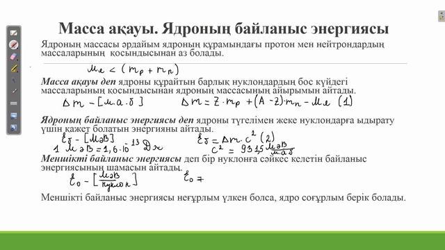 Масса ақауы  Ядроның байланыс энергиясы