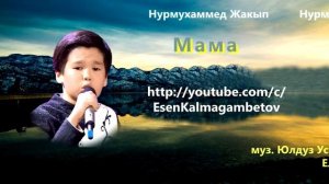 Нурмухаммед Жакып - Мама