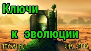 Ключи для перехода в другое измерение