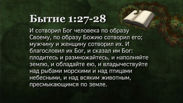 Библейское повествование о сотворении человека