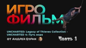 • Игрофильм UNCHARTED 4 • PC Версия На Русском • Часть 1 (из 2) •