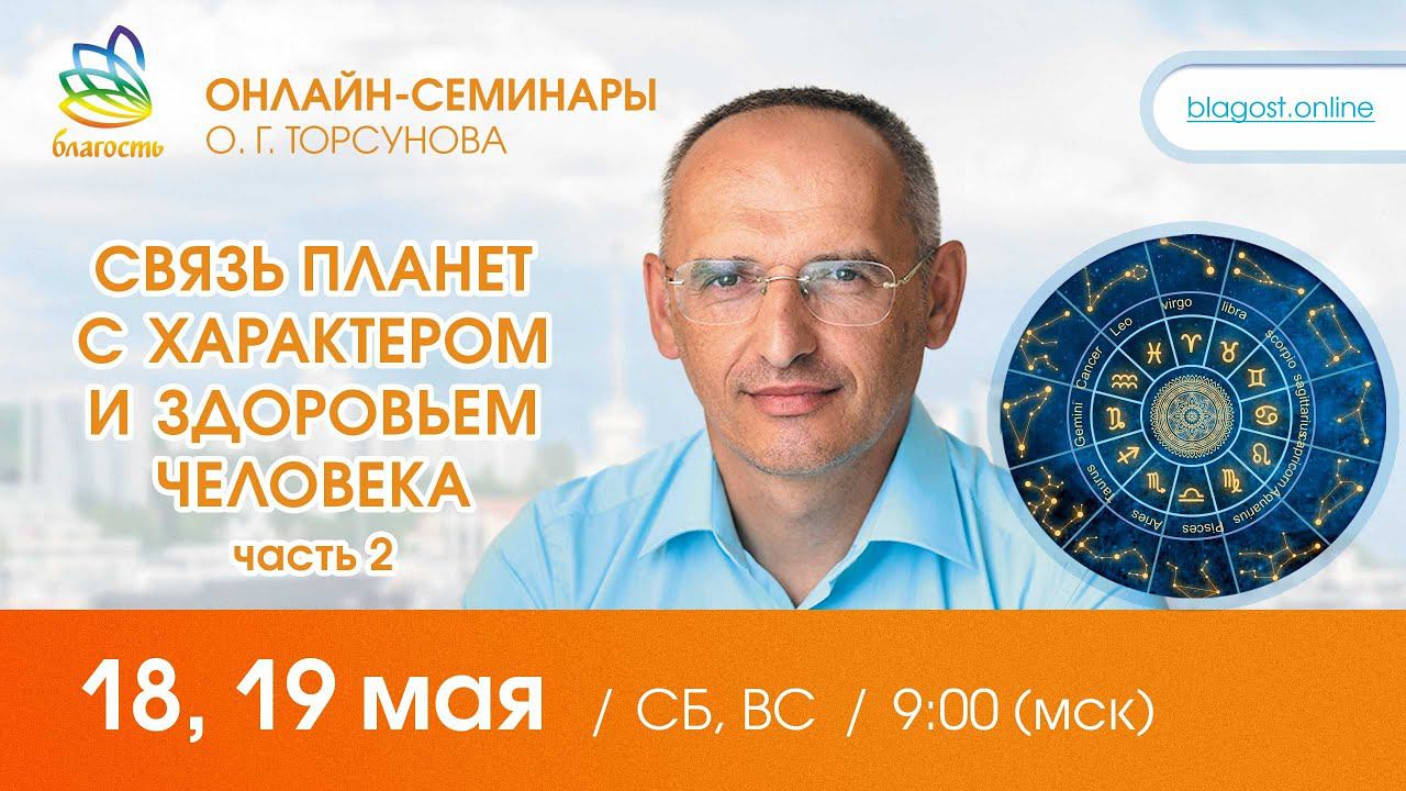 Live: Олег Торсунов, ответы на вопросы «СВЯЗЬ ПЛАНЕТ С ХАРАКТЕРОМ И ЗДОРОВЬЕМ ЧЕЛОВЕКА», 18.05.2024