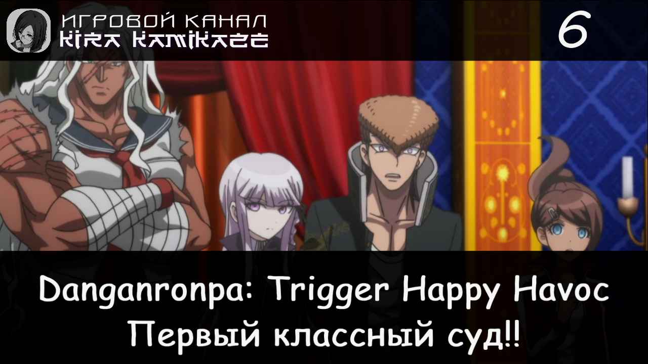 🏫 Первый Классный Суд!! × Danganronpa: Trigger Happy Havoc #6 🐻