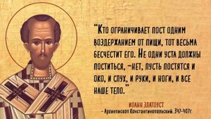 Иоанн Златоуст  Это должны помнить все