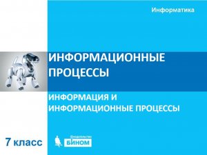 Информационные процессы. 7 класс